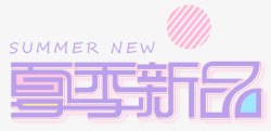夏季新品素材