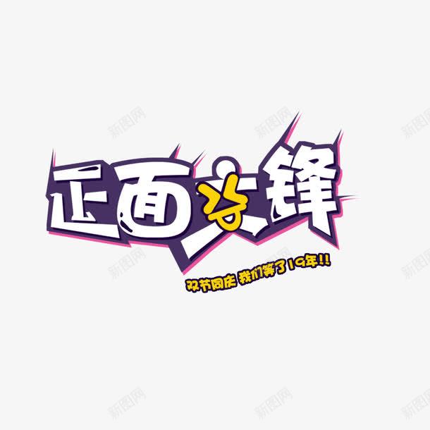 正面的交锋png免抠素材_88icon https://88icon.com 19年 双节 白色 黄色