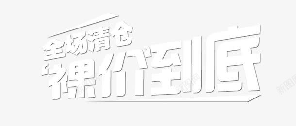 全场清仓裸价到底png免抠素材_88icon https://88icon.com 全场清仓 白色 艺术字 裸价到底