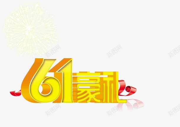 六一豪礼海报png免抠素材_88icon https://88icon.com 促销海报 六一豪礼海报 设计素材