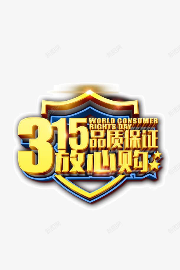 315艺术字png免抠素材_88icon https://88icon.com 315 淇 绱犳潗 鑹烘湳瀛