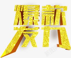 爆款发力png免抠素材_88icon https://88icon.com 爆款发力 立体字 艺术字 装饰素材 金色