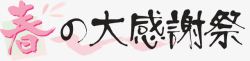 日本印章日文高清图片