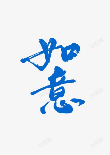 蓝色毛笔字体效果如意png免抠素材_88icon https://88icon.com 促销素材免抠素材 如意 字体效果 毛笔 艺术字天猫淘宝艺术字体设计淘宝免费素材天猫设计素材广告设计 蓝色