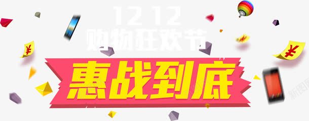 双十二购物节惠战到底png免抠素材_88icon https://88icon.com 促销 双十二
