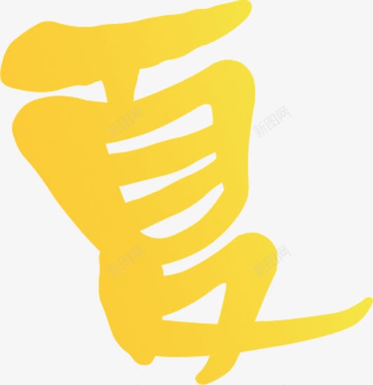 黄色海报夏字体png免抠素材_88icon https://88icon.com 字体 海报 设计 黄色