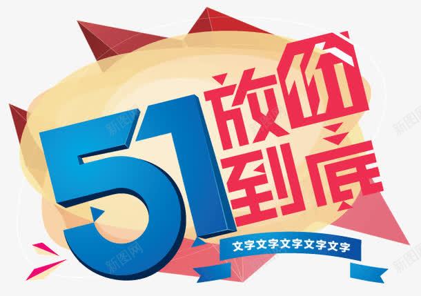 五一促销png免抠素材_88icon https://88icon.com 五一促销 五一广告 放价到底 立体字 设计