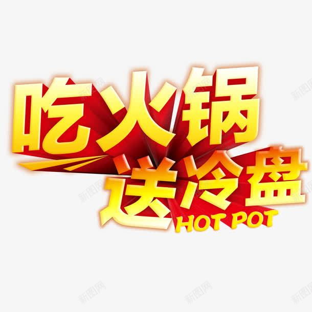 吃火锅送冷盘艺术字png免抠素材_88icon https://88icon.com 吃火锅 字体设计 艺术字 送冷盘