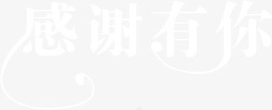 白色感谢有你花纹文字png免抠素材_88icon https://88icon.com 感谢 文字 白色 花纹