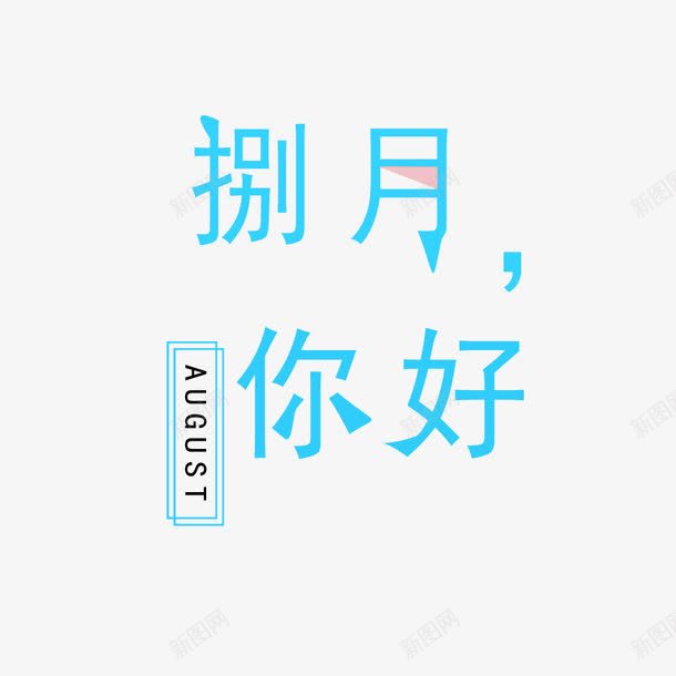 八月你好png免抠素材_88icon https://88icon.com 8月你好 你好8月 你好八月 八月 八月你好 八月你好艺术字 创意 捌月你好 水彩 艺术字 蓝色