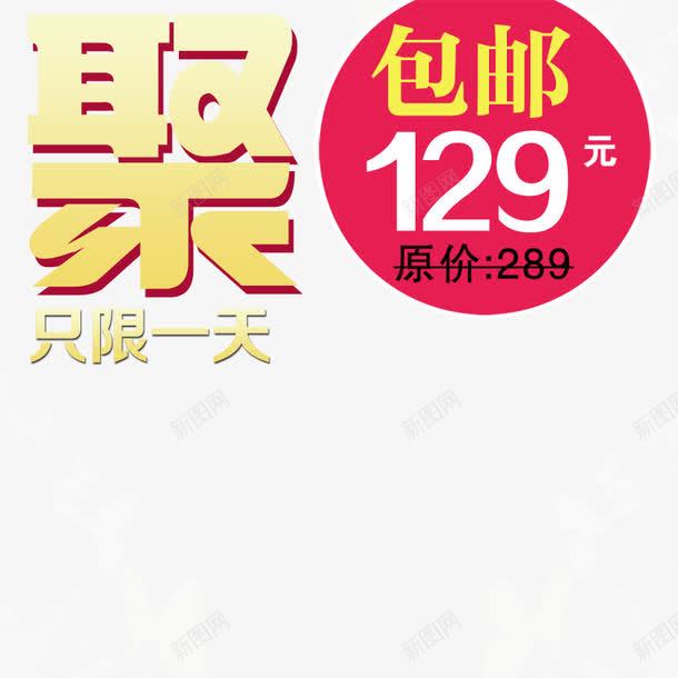 聚划算促销标png免抠素材_88icon https://88icon.com 促销 标 聚划算