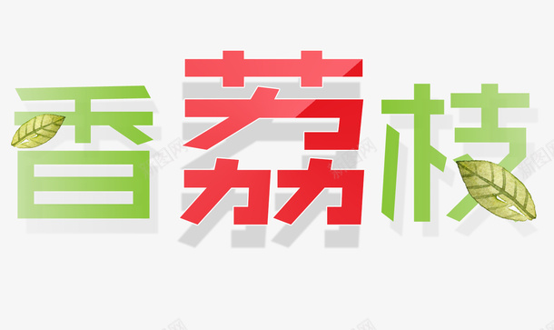 香荔枝艺术字psd免抠素材_88icon https://88icon.com 卡通字 叶子 立体字 香荔枝艺术字