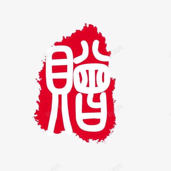 艺术字赠psd免抠素材_88icon https://88icon.com 红底白字 艺术字