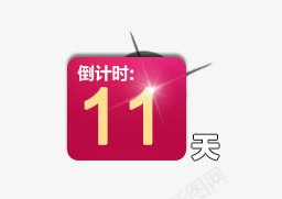 促销png免抠素材_88icon https://88icon.com 11天 促销 倒计时