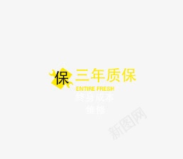 三年质保psd免抠素材_88icon https://88icon.com 三年质保 保证 质量保证