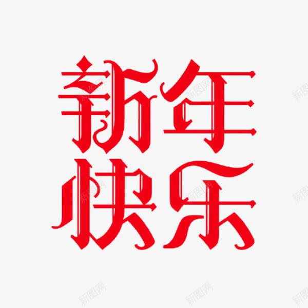 红色新年快乐字体png免抠素材_88icon https://88icon.com 创意 快乐 新年 红色 纹理 艺术 设计 质感