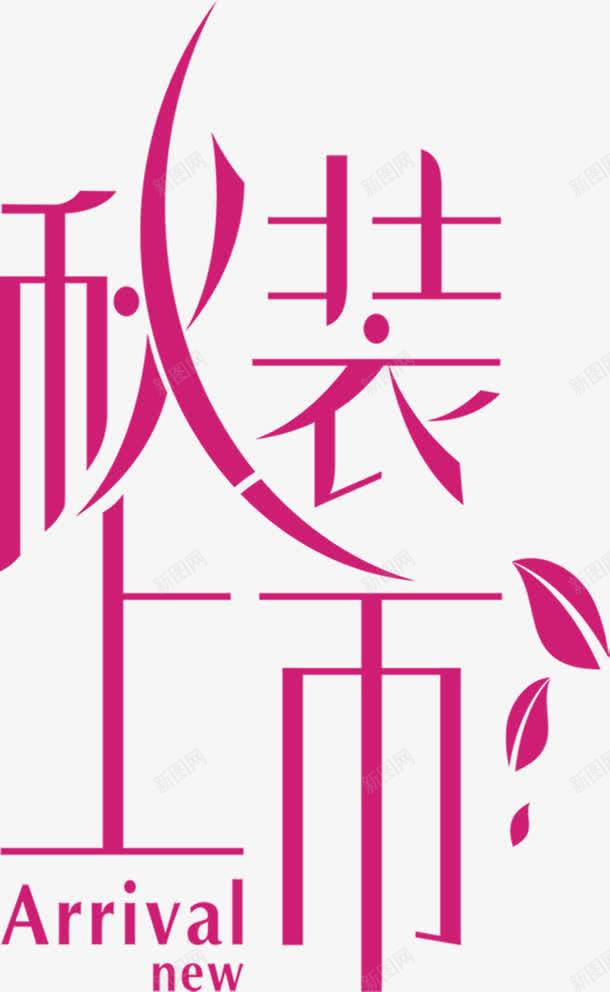 秋装紫色卡通字体png免抠素材_88icon https://88icon.com 卡通 字体 紫色