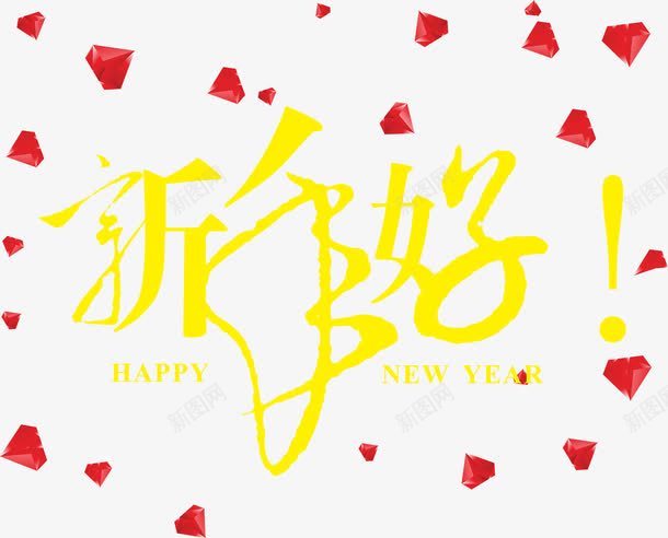 新年好字体png免抠素材_88icon https://88icon.com 字体 红钻 艺术 黄色