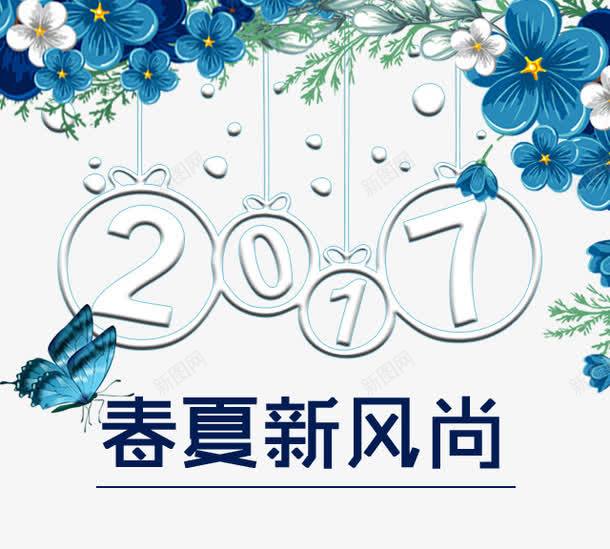 2017春夏新风尚艺术字png免抠素材_88icon https://88icon.com 2017 PNG图片 免抠素材 免费图片 免费素材 广告设计 新风尚艺术字 春夏 淘宝免费素材天猫设计素材 艺术字体设计 设计素材