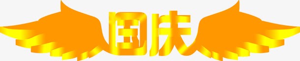 国庆立体翅膀效果字png免抠素材_88icon https://88icon.com 国庆 效果 立体 翅膀