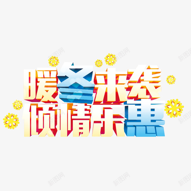 暖冬来袭倾情乐惠psd免抠素材_88icon https://88icon.com 乐惠 促销 暖冬促销 暖冬福利 活动 重磅福利