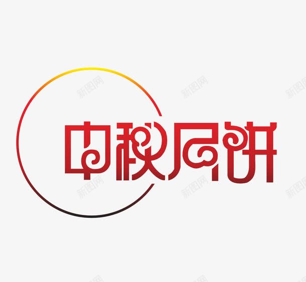 红色文字艺术字中秋月饼png免抠素材_88icon https://88icon.com 中秋月饼 文字 红色 艺术字