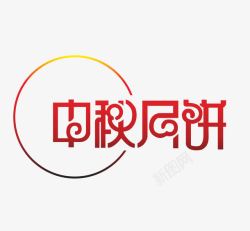 红色文字艺术字中秋月饼素材