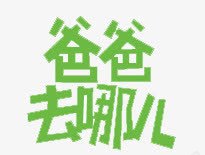 爸爸去哪儿png免抠素材_88icon https://88icon.com 创意艺术字 爸爸去哪儿 绿色字体