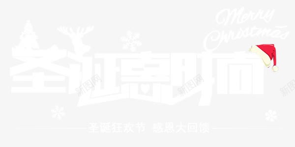 圣诞惠时尚艺术字png免抠素材_88icon https://88icon.com 圣诞 时尚 标题 素材 艺术字 节日