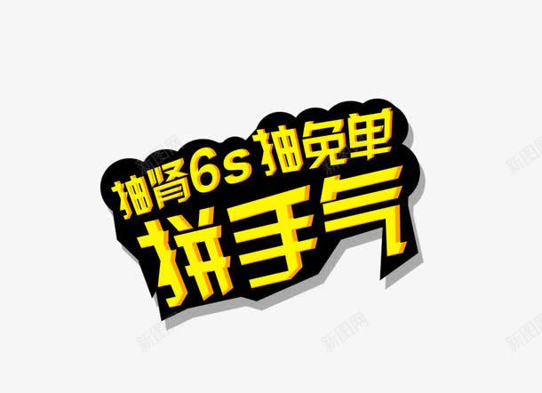 拼手气png免抠素材_88icon https://88icon.com 拼手气艺术字