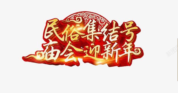 庙会迎新年png免抠素材_88icon https://88icon.com 庙会 庙会迎新年 新年 民俗集结号