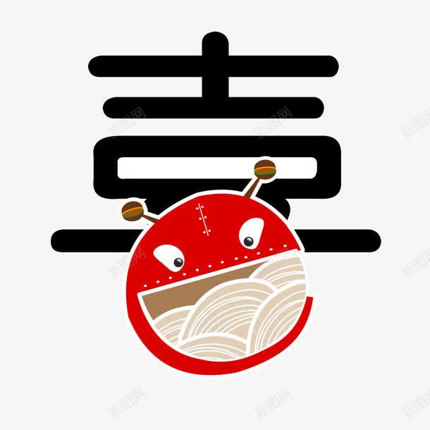 喜艺术字png免抠素材_88icon https://88icon.com 喜 喜字艺术字 艺术字 虫子