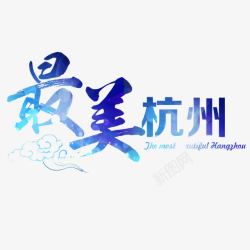 蓝色唯美最美杭州艺术字体素材