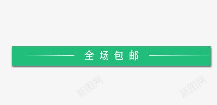 全场包邮png免抠素材_88icon https://88icon.com 全场 包邮 标题栏