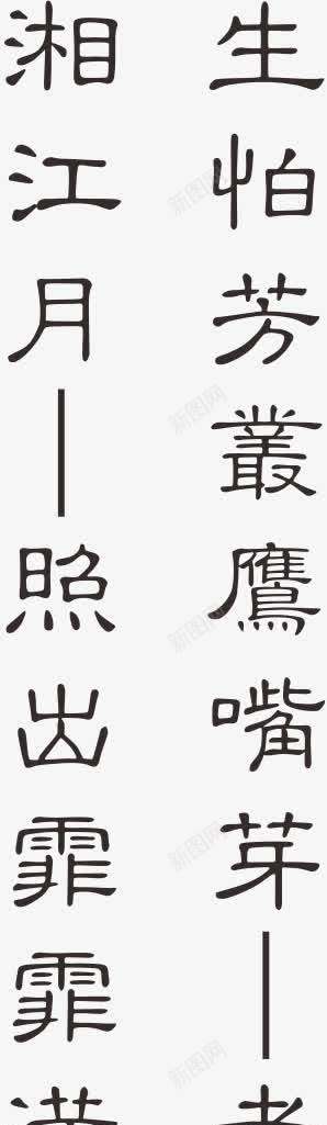 古诗词png免抠素材_88icon https://88icon.com 古诗词 品茶 字画 茶 茶文化