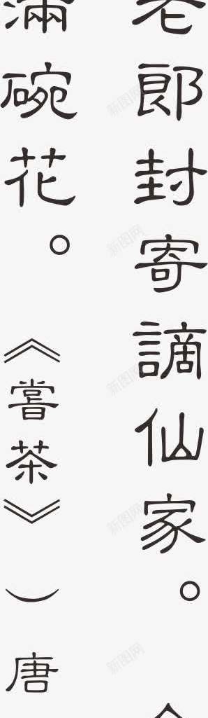 古诗词png免抠素材_88icon https://88icon.com 古诗词 品茶 字画 茶 茶文化