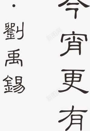 古诗词png免抠素材_88icon https://88icon.com 古诗词 品茶 字画 茶 茶文化