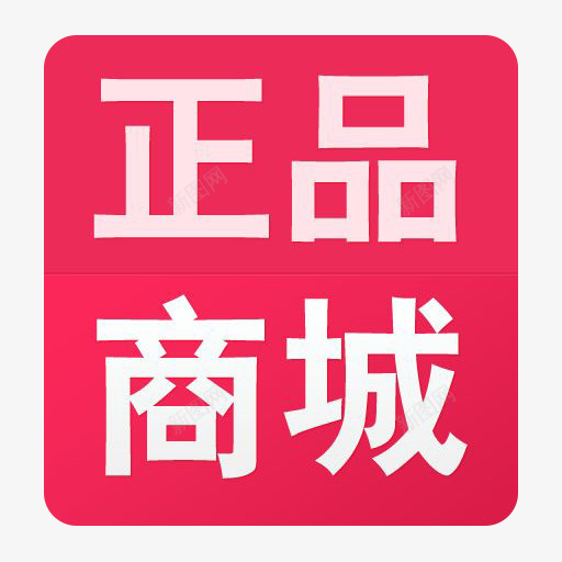 正品商城png免抠素材_88icon https://88icon.com 商城 正品 移动商城 购物