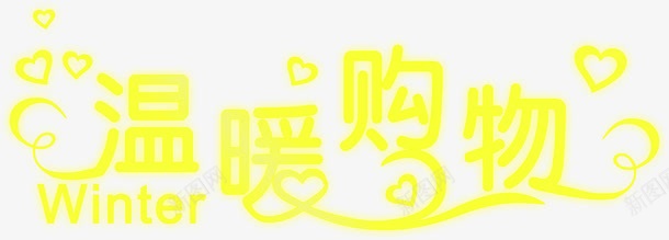 温暖购物黄色艺术字png免抠素材_88icon https://88icon.com 温暖 艺术 购物 黄色