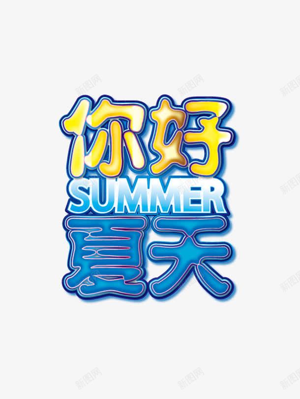 你好夏天png免抠素材_88icon https://88icon.com 你好 夏天 彩色 渐变 艺术字 英文 蓝色 黄色