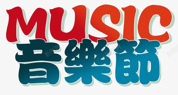 蓝色渐变音乐节艺术字PSDpng免抠素材_88icon https://88icon.com MUSIC PSD 渐变 艺术字 蓝色 音乐节