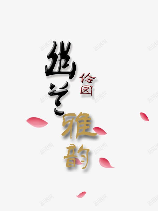 幽兰伶园雅韵艺术字png免抠素材_88icon https://88icon.com 中国风 伶园 幽兰 戏曲 桃花花瓣 雅韵