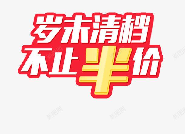 岁末清档不止半价艺术字png免抠素材_88icon https://88icon.com 不止半价 促销 免扣素材 岁末清档 清仓 艺术字