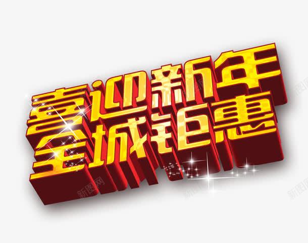 喜迎新年全城钜惠艺术字png免抠素材_88icon https://88icon.com 喜迎新年 新年促销 立体字 金色艺术字