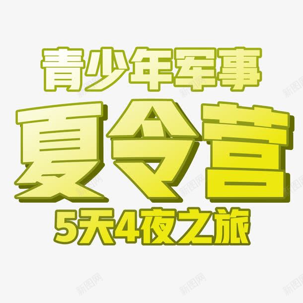 夏令营宣传png免抠素材_88icon https://88icon.com 军事夏令营 夏令营 宣传海报