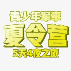 夏令营宣传素材