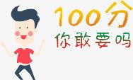 100分png免抠素材_88icon https://88icon.com 100分卡通人 100分字体