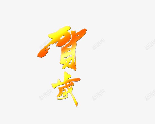 春节文字装饰png免抠素材_88icon https://88icon.com 春节文字