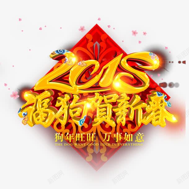 狗年贺新春海报png免抠素材_88icon https://88icon.com 2018年 中国风 喜庆 新年 春节海报 狗年 红色 贺新春