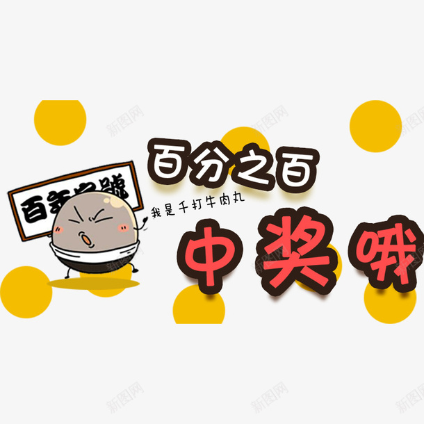 中奖活动psd免抠素材_88icon https://88icon.com 中奖 中奖公布 卡通 活动 黄色